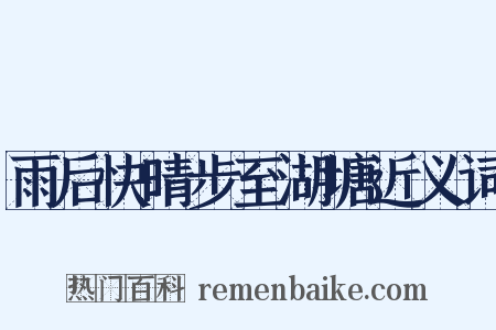 雨后快晴步至湖塘近义词是什么意思的图片